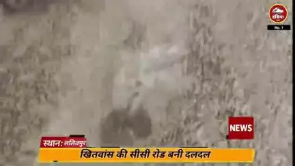 ललितपुर जिले में रोड बना दलदल
