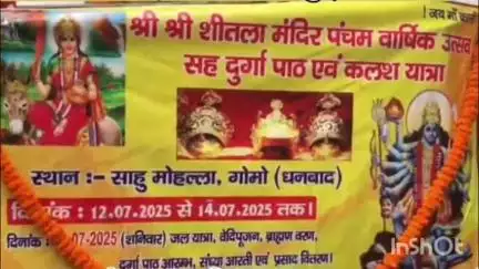 तोपचांची: गोमो में आस्था का उजियारा: शीतला मंदिर से निकली भक्तिभावपूर्ण भव्य कलश शोभा यात्रा