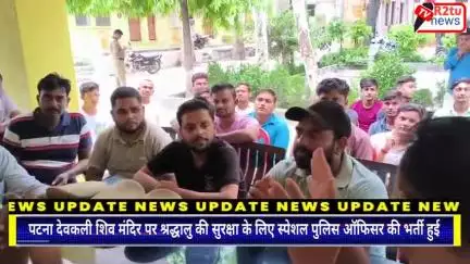 कलान: पटना देवकली शिव मंदिर पर श्रद्धालु की सुरक्षा के लिए स्पेशल पुलिस ऑफिसर की भर्ती हुई