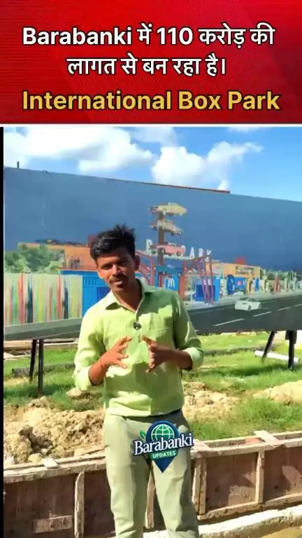Barabanki में 110 करोड़ की लागत से बन रहा है।
International Box Park #bbk #newreel #UttarPradesh #boxpark