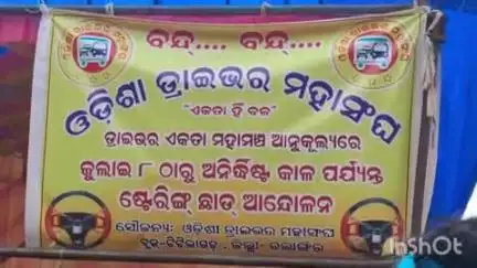 ଟିଟିଲାଗଡ: ପଞ୍ଚମ ଦିନରେ ପହଞ୍ଚିଲା ଓଡ଼ିଶା ଡ୍ରାଇଭର ମହାସଂଘର ଆନ୍ଦୋଳନ, ପରବର୍ତ୍ତୀ କାର୍ଯ‍୍ୟପନ୍ଥା ନେଇ ଖୁବଶୀଘ୍ର ନିଆଯିବ ନିଷ୍ପତ୍ତି