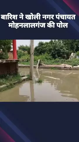 मोहनलालगंज: बारिश ने खोली नगर पंचायत मोहनलालगंज की पोल, अधूरा नाला और सड़क पर गंदा पानी