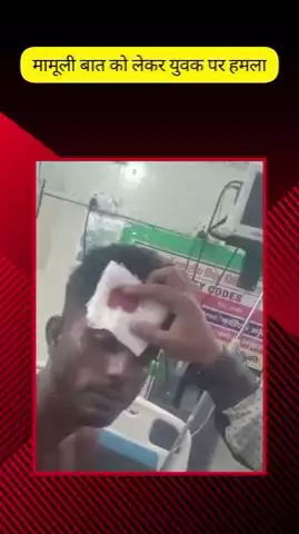 मेरठ: लिसाडी गेट की मदीना कॉलोनी में मामूली बात को लेकर युवक पर हुआ जानलेवा हमला, युवक घायल होकर अस्पताल में भर्ती