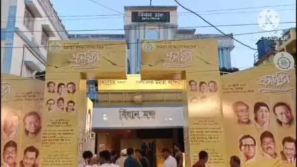 রায়গঞ্জ: রায়গঞ্জের বিধানমঞ্চে সঙ্গীতের মাধ্যমে কিংবদন্তিদের শ্রদ্ধাঞ্জলি, উপস্থিত মন্ত্রী থেকে প্রশাসনিক আধিকারিকরা