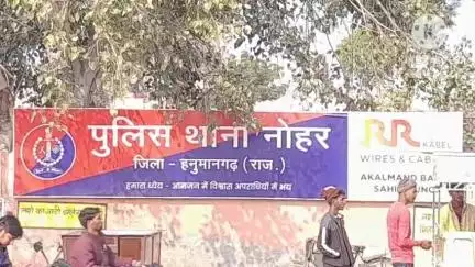 नोहर: नोहर पुलिस थाना में न्यायालय के आदेश पर 5 नामजद जनों के खिलाफ प्रार्थिया को दहेज के लिए तंग व परेशान करने का मामला दर्ज