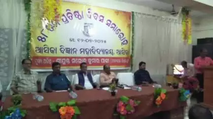 ଆସିକା: କଲେଜ ଛକ ସ୍ଥିତ ଆସିକା ବିଜ୍ଞାନ ମହାବିଦ୍ୟାଳୟ ପରିସରରେ ୫୮ତମ ପ୍ରତିଷ୍ଠା ଦିବସ ସମାରୋହ ପାଳିତ