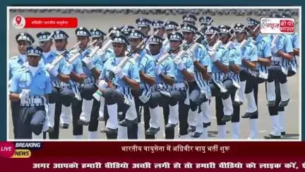 Agniveer Vayu Recruitment 2025: आवेदन प्रक्रिया शुरू, जानें योग्यता और अंतिम तिथि
#Agniveer #Vayu #Recruitment