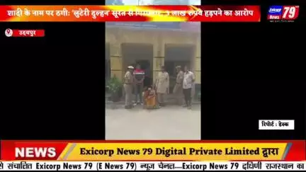 शादी के नाम पर ठगी: 'लुटेरी दुल्हन' सूरत से गिरफ्तार, 3 लाख रुपये हड़पने का आरोप