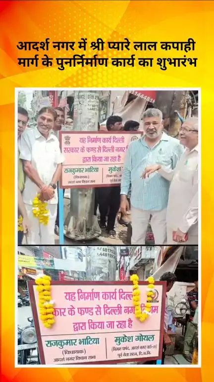 मॉडल टाऊन: आदर्श नगर में श्री प्यारे लाल कपाही मार्ग के पुनर्निर्माण कार्य का शुभारंभ