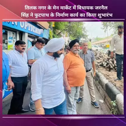 नजफगढ़: तिलक नगर के मेन मार्केट में विधायक जरनैल सिंह ने फुटपाथ निर्माण कार्य का शुभारंभ किया