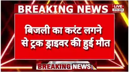 JABALPUR SHAHPURA BHITONI करंट लगने से ट्रक ड्राइवर की मौत THANA शहपुरा का पूरा मामला .........