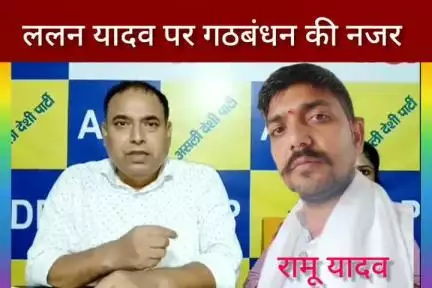 बिहार के लोकप्रिय चेहरा ललन यादव की दहाड़