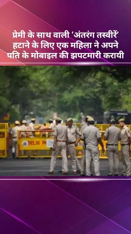 महरौली: सुल्तानपुर में शख्स का छिन गया था फोन, आऱोपी पत्नी को पुलिस ने किया गिरफ्तार