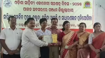 ଛତ୍ରପୁର: ଶହୀଦ ଲକ୍ଷ୍ମଣ ନାୟକ ସ୍ମୃତି ପୌର ଉଚ୍ଚ ବିଦ୍ୟାଳୟରେ ଓଡିଶା ସାହିତ୍ୟ ଏକାଡେମୀର ଜିଲ୍ଲା ସ୍ତରୀୟ ସାହିତ୍ଯ ବୋଧକ ପ୍ରତିଯୋଗିତା ଅନୁଷ୍ଠିତ