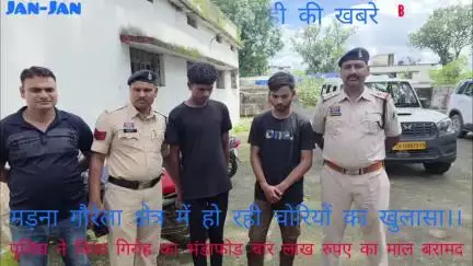 जिला गौरेला पेंड्रा मरवाही के मढना क्षेत्र में हो रही चोरियों का खुलासा पुलिस ने किया, तीन आरोपी हुए गिरफ्तार।।