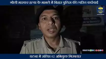 हत्याकांड के मामले में बिहार पुलिस की त्वरित कार्रवाई...
नालंदा जिले के नगरनौसा थानांतर्गत गोली मारकर हत्या के मामले...