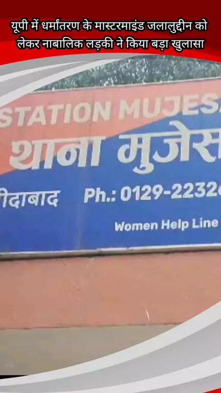 फरीदाबाद: यूपी में धर्मांतरण के मास्टरमाइंड जलालुद्दीन को लेकर फरीदाबाद की नाबालिग लड़की ने किया बड़ा खुलासा