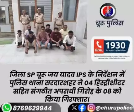 जिला SP चूरू जय यादव IPS के निर्देशन में PSसरदारशहर ने 04 हिस्ट्रीशीटर सहित संगठीत अपराधी गिरोह के 08 को किया गिरफ्तार।