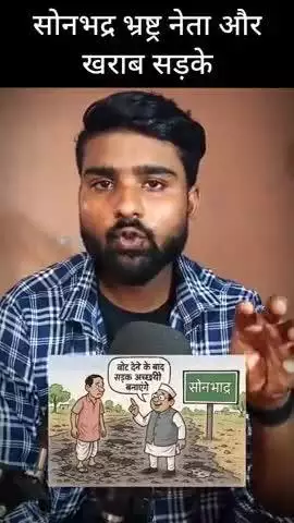सोनभद्र खराब सड़के भ्रष्ट नेता
#sonbhadra #up64 #robertsganj 
#dudhi #renukoot 
#viral #reels