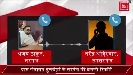 भाजपा के मंडल अध्यक्ष की यह वाणी सुनिए..
नशे में फूल की तरह गालियां झड़ रही हैं..
एक दलित उप सरपंच को सीधे सीधे धमका रहे हैं! 

👉 मोहन राज में भाजपा के नेता खुलेआम गुंडागर्दी पर उतारू है और सत्ता इन्हें खुलेआम संरक्षण दे रही है!