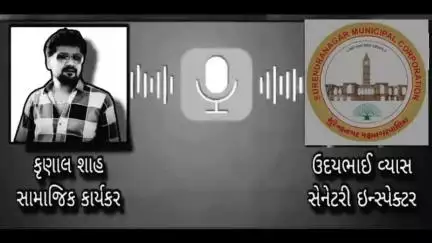 વઢવાણ: સુરેન્દ્રનગર શહેરના જાગૃત યુવાન દ્વારા મહાનગરપાલિકાના સેનેટરી ઇન્સ્પેક્ટર સાથે ની વાતચીતનો ઓડિયો વાયરલ