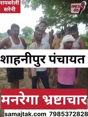 सरेनी ब्लॉक की सहनीपुर पंचायत में मनरेगा का हाईटेक फर्जीवाड़ा!