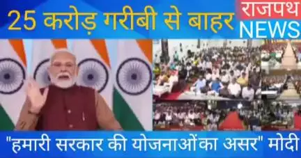मोदी बोले यह हमारी सरकार की योजनाओं का असर ही है कि  24 करोड लोग गरीबी रेखा से बाहर