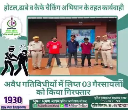#सीकर
🔸होटल,ढाबे व कैफे चैकिंग अभियान के तहत कार्यवाही 
▪️अवैध गतिविधीयों में लिप्त 03 गैरसायलों को किया गिरफ्तार
#थाना_अजीतगढ़ 
#TeamSikarPolice
#भारतीय_न्याय_संहिता