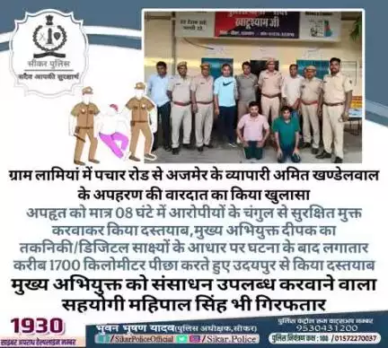 #सीकर
🔸ग्राम लामियां में पचार रोड से अजमेर के व्यापारी अमित खण्डेलवाल के अपहरण की वारदात का किया खुलासा
▪️अपहृत को मात्र 08 घंटे में आरोपीयों के चुंगल से सुरक्षित मुक्त करवाकर किया दस्तयाब,मुख्य अभियुक्त दीपक का तकनिकी/डिजिटल साक्ष्यों के