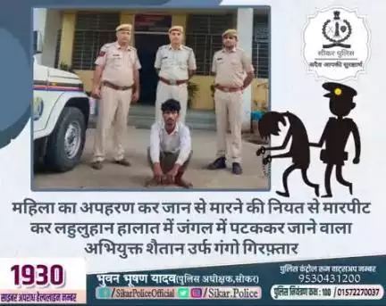 #सीकर
🔸महिला का अपहरण कर जान से मारने की नियत से मारपीट कर लहुलुहान हालात में जंगल में पटककर जाने वाला अभियुक्त शैतान उर्फ गंगो गिरफ़्तार
#थाना_अजीतगढ़ 
#TeamSikarPolice