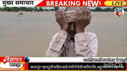 छतरपुर-झमटुली सहित कई गांवों में ऐसी बारिश कि, बहुत सामान बह गया