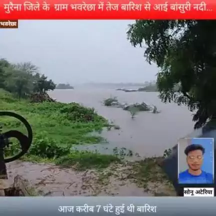 भवरेछा नदी उफान पर  आज करीब 7 घंटे हुई थी बारिश