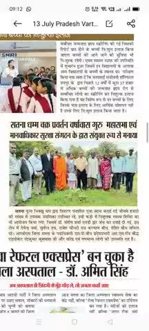 निःशुल्क स्वास्थय शिविर 
 दिनांक 14/07/2025
भोले राम होमियोपैथी मल्टीस्पेशलिटी क्लिनिक आयुष्मान हॉस्पिटल रोड सतना