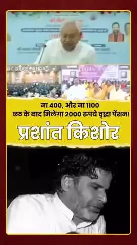 na 400 na 1100 ab sidha chath bad 2000 #news #nitishkumar #parsantkishkr #biharpoltics #newsofbihar #brekingnews #viral