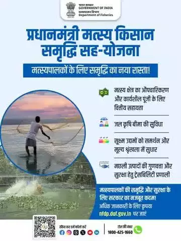 प्रधानमंत्री मत्स्य किसान समृद्धि सह-योजना के तहत मत्स्यपालकों को अब मिलेगा औपचारिक सहायता, कार्यशील पूंजी, जल कृषि बीमा, सूक्ष्म उद्यमों को समर्थन, और ट्रेसबिलिटी प्रणाली के जरिए गुणवत्ता व सुरक्षा सुनिश्चित करने की सुविधा।