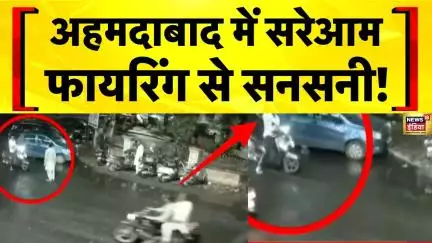 Gujarat News: Ahmedabad में सरेआम फायरिंग से सनसनी | Viral Video | Hindi News
