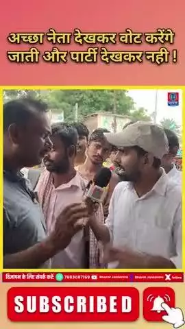अच्छा नेता देखकर वोट करेंगे जाती और पार्टी देखकर नही #bharatjantantra #biharnews #viralvideo #Shorts #BiharKaGaurav