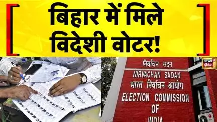 Bihar Voter List News: Election Commission को Bangladeshi नागरिकों के नाम मिले | Bihar Election 2025