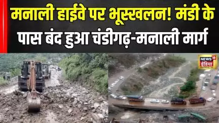 Himachal Pradesh Lanslide : हिमाचल में भूस्खलन का कहर! पंडोह के पास हाईवे पूरी तरह जाम!