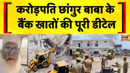 Chhangur Baba News Live: ED को Changur Baba के 18 Bank Account की डीटेल मिली | Yogi Adityanath