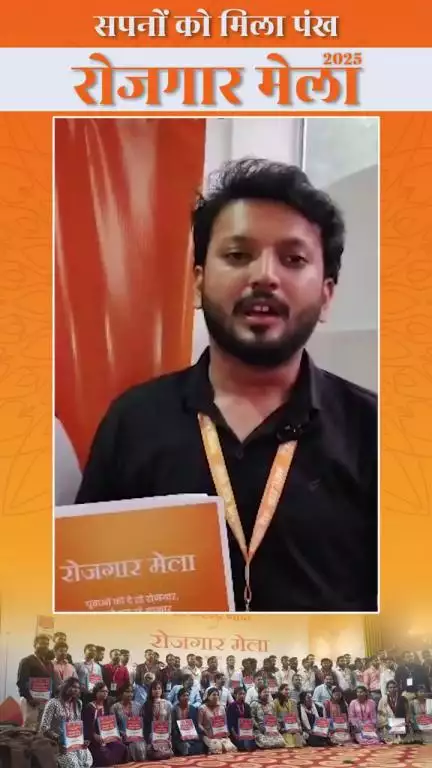 रोजगार मेले के तहत भारतीय रेल में नियुक्त हुए युवाओं ने प्रधानमंत्री नरेंद्र मोदी के प्रति आभार व्यक्त किया।