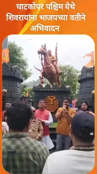 घाटकोपर पश्चिम येथे भाजपाचे छत्रपती शिवाजी महाराजांच्या पुतळ्यास अभिवादन