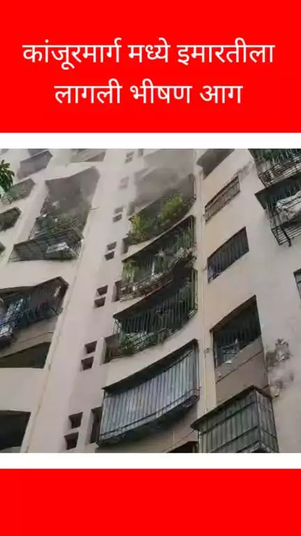कांजूरमार्ग मध्ये इमारतीला लागली भीषण आग