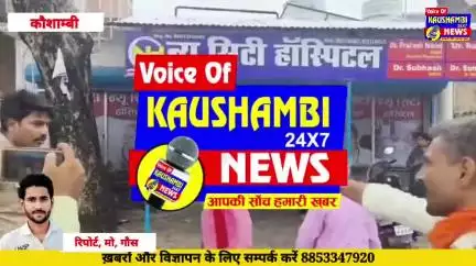 #Kaushambinews: न्यू सिटी #हॉस्पिटल में बच्चे की #मौत के बाद हंगामा