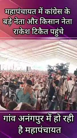 फरीदाबाद: गांव अनंगपुर में चल रही बड़ी महा पंचायत, कांग्रेस और किसान नेता पहुंचे