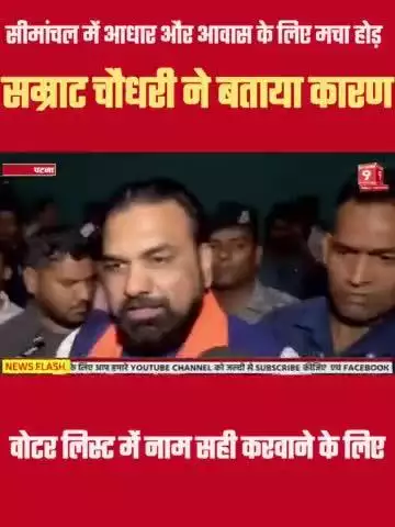 Samrat Chaudhary ने बताया सीमांचल में आधार और आवास बनाने के लिए मची होड़ #samratchaudhay #bihar #biharnews #bjp