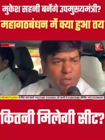 Mukesh Sahani का दावा सरकार बनने पर बनेंगे उपमुख्यमंत्री #bihar #biharnews #mukeshsahani