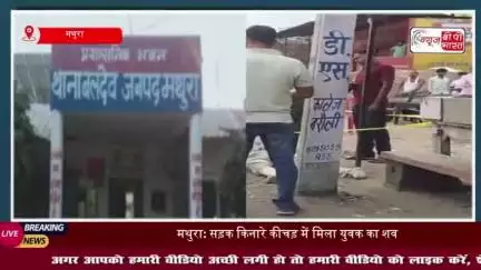 मथुरा: सड़क किनारे कीचड़ में मिला युवक का शव, इलाके में मचा हड़कंप