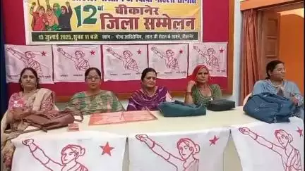 बीकानेर: जनवादी महिला समिति का 12वां जिला सम्मेलन नरेंद्र ऑडिटोरियम में आयोजित हुआ