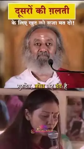 दूसरों की ग़लती के लिए खुद को सजा मत दो! #wisdom #lifelessons #happinessischoice #gurudevsrisriravi...